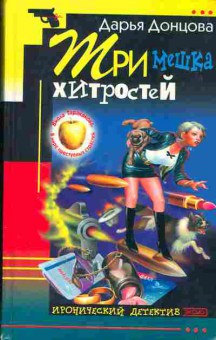 Книга Дарья Донцова Три мешка хитростей, 11-855, Баград.рф